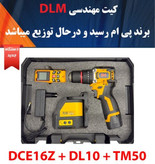 کیت سه عددی مهندسی (دریل شارژی، تراز لیزری، متر لیزری) پی ام کد DLM