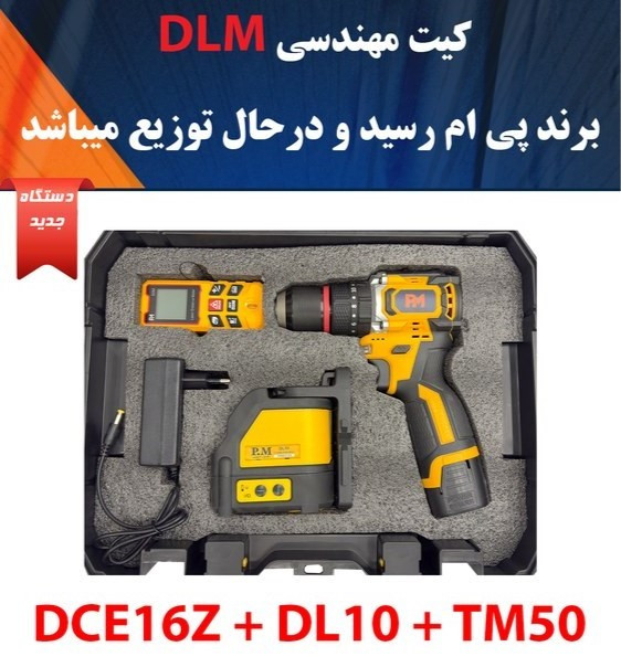 کیت سه عددی مهندسی (دریل شارژی، تراز لیزری، متر لیزری) پی ام کد DLM