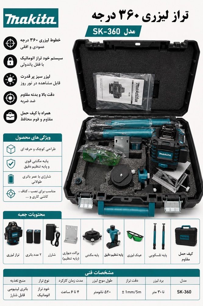تراز لیزری نور سبز 4خط 360درجه طرح ماکیتا