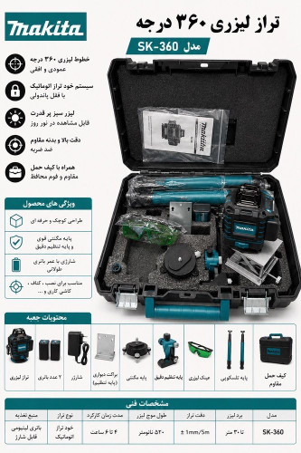 تراز لیزری نور سبز 4خط 360درجه طرح ماکیتا
