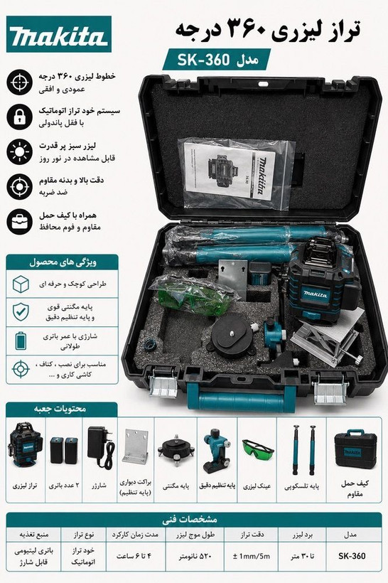 تراز لیزری نور سبز 4خط 360درجه طرح ماکیتا
